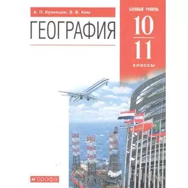 География 10-11 классы. Базовый уровень. Учебник