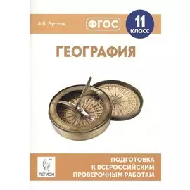 География. 11 класс. Подготовка к всероссийским проверочным работам