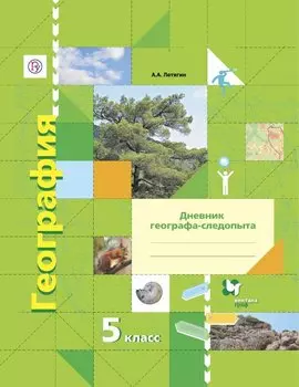 География. 5класс. Рабочая тетрадь