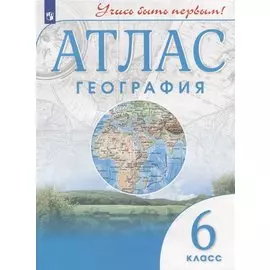 География. 6 класс. Атлас