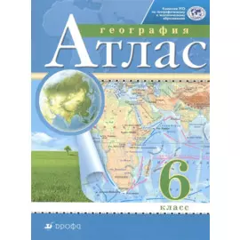 География. 6 класс. Атлас