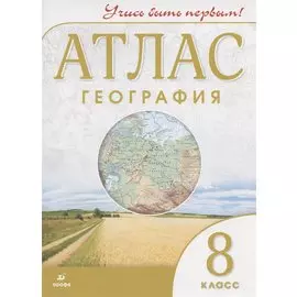 География. 8 клас. Атлас