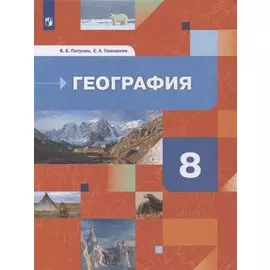 География. 8 класс. География России. Природа. Население. Учебник