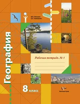 География. 8 класс. Рабочая тетрадь № 1