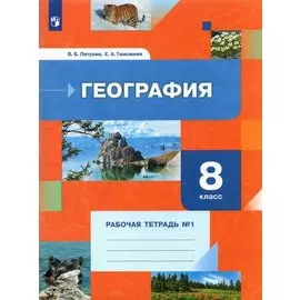 География 8 класс. Рабочая тетрадь №1. Учебное пособие
