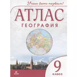 География. 9 класс. Атлас