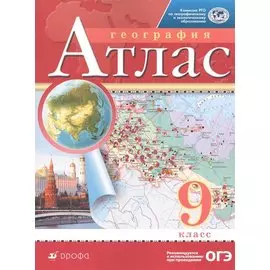 География. 9 класс. Атлас