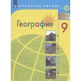 География. 9 класс. Учебник