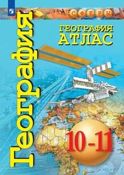 География. Атлас. 10-11 классы. Базовый уровень