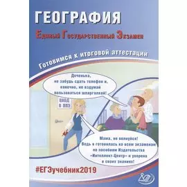ЕГЭ 2019. География. Готовимся к итоговой аттестации.