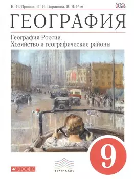 География : География России : Хозяйство и географические районы. 9 кл. : учебник