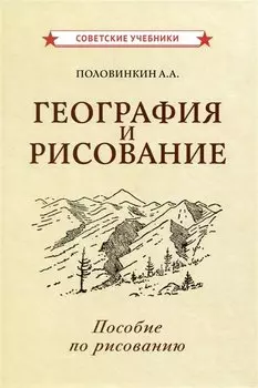 География и рисование. Пособие по рисованию