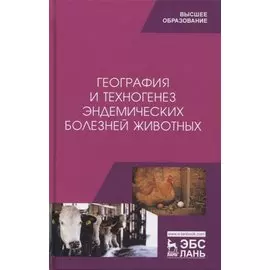 География и техногенез эндемических болезней животных. Учебное пособие
