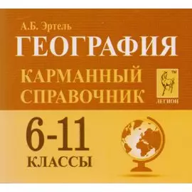 География. Карманный справочник. 6-11 классы