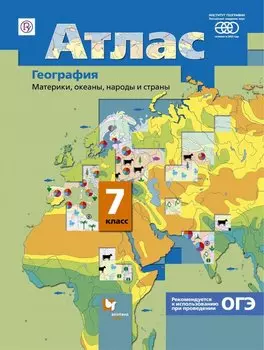 География. Материки, океаны, народы и страны. 7класс. Атлас