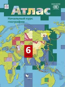 Начальный курс географии. 6 кл. Атлас.