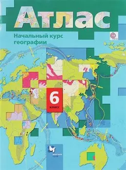 Атлас Начальный курс географии 6 кл. (6 изд.) (м) Душина (РУ)