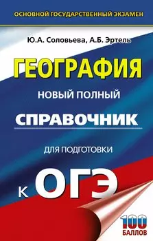 География. Новый полный справочник для подготовки к ОГЭ