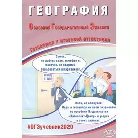 География. Основной государственный экзамен. Готовимся к итоговой аттестации