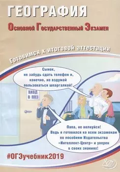 ОГЭ 2019. География. Готовимся к итоговой аттестации.