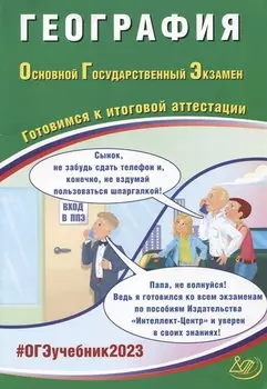 География. Основной Государственный Экзамен. Готовимся к итоговой аттестации