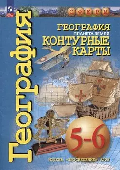 География. Планета Земля. 5-6 классы. Контурные карты