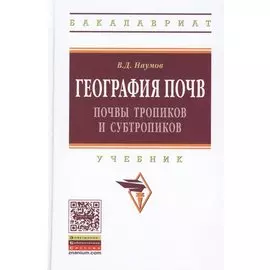 География почв. Почвы тропиков и субтропиков. Учебник