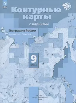 География России. Хозяйство. Регионы. 9 класс. Контурные карты с заданиями