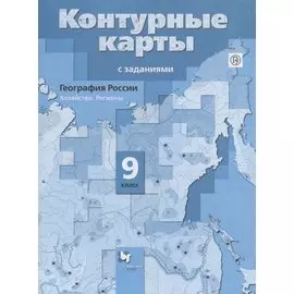 География России. Хозяйство. Регионы. 9 класс. Контурные карты.