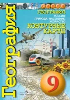 География Россия: природа, население ,хозяйство Контурные карты 9