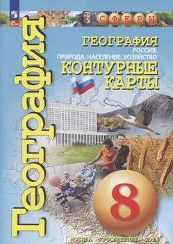 География. Россия: Природа, население, хозяйство. Контурные карты. 8 класс