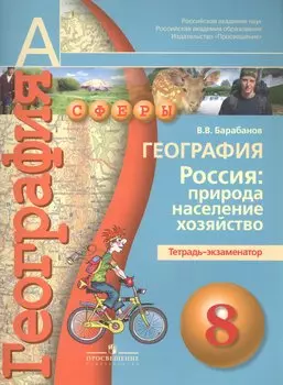 География. Россия: природа, население, хозяйство. Тетрадь-экзаменатор. 8 класс : пособие для учащихся общеобразоват. учреждений ФГОС