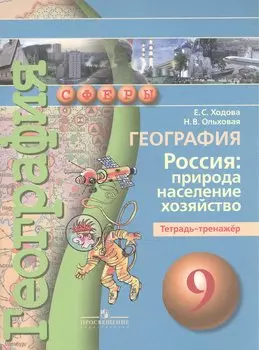 География. Россия: природа, население, хозяйство. Тетрадь-тренажёр. 9 класс : пособие для учащихся общеобразоват. учреждений