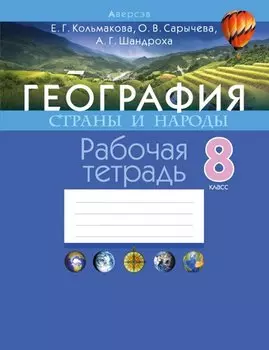 География. Страны и народы. 8 класс. Рабочая тетрадь