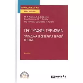 География туризма. Западная и Северная Европа. Япония. Учебник