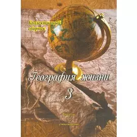 География жизни. Том третий. Рассказы и стихотворения