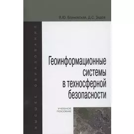 Геоинформационные системы в техносферной безопасности. Учебное пособие