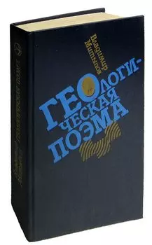Геологическая поэма