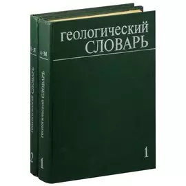 Геологический словарь (комплект из 2 книг)