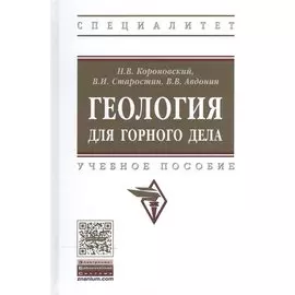 Геология для горного дела. Учебное пособие