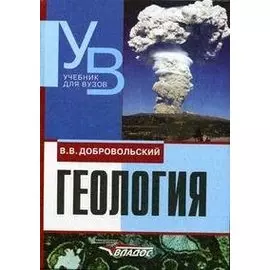 Геология (Учебник для вузов). Добровольский В. (Владос)