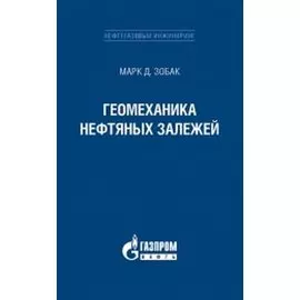 Геомеханика нефтяных залежей