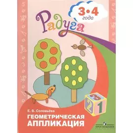 Геометрическая аппликация. Пособие для детей 3-4 лет