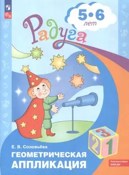 Геометрическая аппликация. Пособие для детей 5-6 лет
