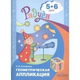 Геометрическая аппликация. Пособие для детей 5-6 лет