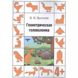 Геометрическая головоломка. 4+