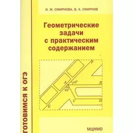 Геометрические задачи с практическим содержанием