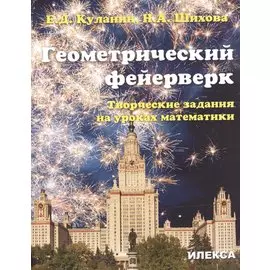 Геометрический фейерверк. Творческие задания на уроках математики.