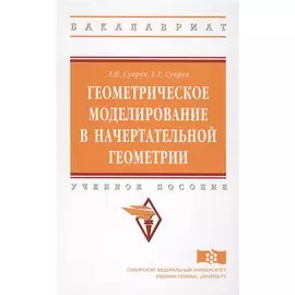Геометрическое моделирование в начертательной геометрии. Учебное пособие