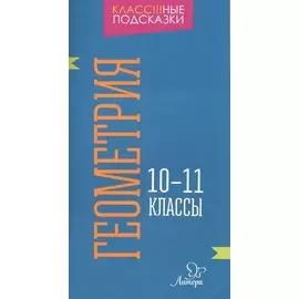 Геометрия. 10-11 классы